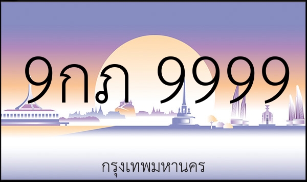 9กภ 9999